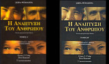 Η ανάπτυξη του ανθρώπου (τόμος Α και Β)