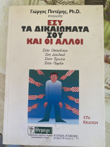 Εσύ τα δικαιώματα σου και οι άλλοι