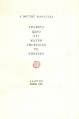 Ανάμεσα νερό και μαύρο αποφασίζω το κόκκινο