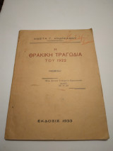 Η Θρακικη Τραγωδια του 1922