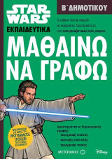 Star Wars: Μαθαίνω να γράφω: Β΄ Δημοτικού