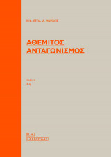 Αθέμιτος ανταγωνισμός (4η έκδ.)