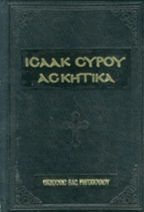 ΙΣΑΑΚ ΤΟΥ ΣΥΡΟΥ ΤΑ ΕΥΡΕΘΕΝΤΑ ΑΣΚΗΤΙΚΑ