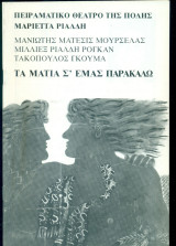 Τα μάτια σ' εμάς παρακαλώ - Μαριέττα Ριάλδη (θεατρικό πρόγραμμα)