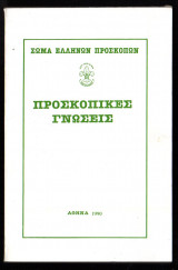 Προσκοπικές γνώσεις