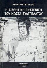 Η αισθητική ενατένιση του Κώστα Ευαγγελάτου: Δοκίμιο εικαστικού ήθους