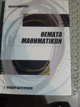 Θεματα μαθηματικων ,γ' λυκειου κατευθυνσης [κ. δημητριου]