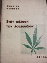 Στην Κόλαση των Λουλουδιών