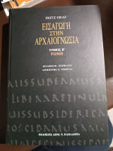 Εισαγωγή στην αρχαιογνωσία τόμος Β Ρώμη