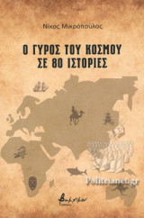 Ο ΓΥΡΟΣ ΤΟΥ ΚΟΣΜΟΥ ΣΕ 80 ΙΣΤΟΡΙΕΣ