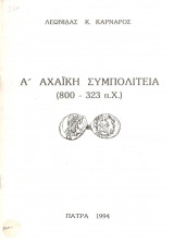 Α Αχαϊκή Συμπολιτεία (800-323 π.Χ)