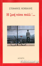 Η ΖΩΗ ΤΟΣΑ ΠΟΛΛΑ…