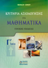 Κριτήρια αξιολόγησης στα μαθηματικά - Γ' Λυκείου