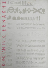 Κωνσταντίνος Ξενάκης Αναδρομή 1958-1996