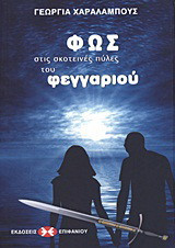 Φως στις σκοτεινές πύλες του φεγγαριού: Επιστημονική φαντασία για νέους