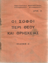 Οι σοφοί περί θεού και θρησκείας