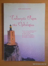 Τηλαυγείς Φάροι της Ορθοδοξίας