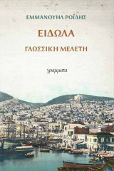 Τα είδωλα. Γλωσσική μελέτη