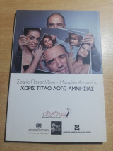 Χωρίς τίτλο λόγω αμνησίας