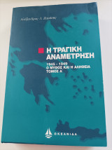 Η τραγική αναμέτρηση 1945-1949 Ο μύθος και η αλήθεια Τόμος Α'