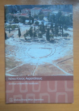 Αρχαιολογικοί περίπατοι γύρω απο την Ακρόπολη :Νότια Κλιτύς Ακροπόλεως