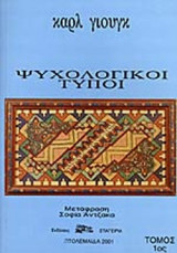 ΨΥΧΟΛΟΓΙΚΟΙ ΤΥΠΟΙ (ΔΙΤΟΜΟ)