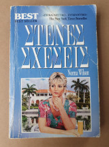 Στενές Σχέσεις
