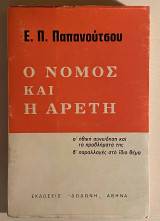 Ο νόμος και η αρετή