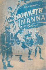 Αθάνατη μάννα