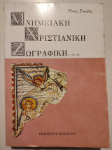 Μνημειακή Χριστιανική Ζωγραφική π. 400-726