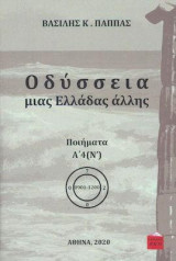 Οδύσσεια μιας Ελλάδας άλλης: ποιήματα Α4΄(Ν΄