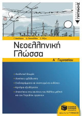 Νεοελληνική Γλώσσα Α΄ Γυμνασίου (νέα έκδοση / αναμόρφωση 2018)