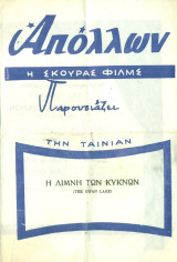 Κινηματογράφος Απόλλων: Η λίμνη των κύκνων (πρόγραμμα)