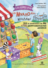 Τι να κάνεις όταν το μυαλό σου κολλάει: Πως να αντιμετωπίσετε την Ιδεοψυχαναγκαστική Διαταραχή-Οδηγός για παιδιά