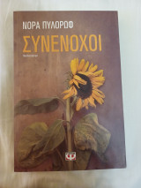 Συνένοχοι