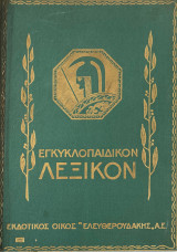 Εγκυκλοπαιδικόν Λεξικόν Ελευθερουδάκη 1935, τόμος 10