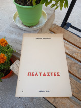 Πελταστές