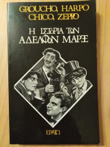 Η ΙΣΤΟΡΙΑ ΤΩΝ ΑΔΕΛΦΩΝ ΜΑΡΞ