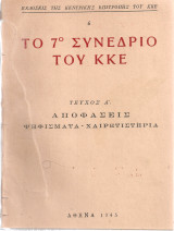 Το 7ο Συνέδριο του Κ.Κ.Ε. Τεύχος Α' Αποφάσεις - Ψηφίσματα - Χαιρετιστήρια