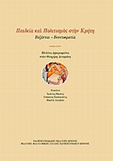 Παιδεία και πολιτισμός στην Κρήτη: Βυζάντιο - Βενετοκρατία: Μελέτες αφιερωμένες στον Θεοχάρη Δετοράκη