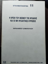 Η κρίση του θεσμού της φυλακής και οι μη φυλακτικές κυρώσεις