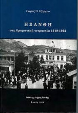 Η Ξάνθη στη δραματική τετραετία 1919-1922
