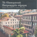 Το Οικουμενικο Πατριαρχειο σημερα