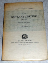 Κούκλας Σπιτικό (Νόρα) Ερίκκος Ιψεν 1979