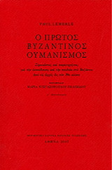 Ο πρώτος βυζαντινός ουμανισμός