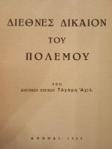 Διεθνές Δικαιον του Πολέμου