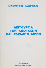 Λειτουργία των Κοιλιακών και Ραχιαίων Μυών