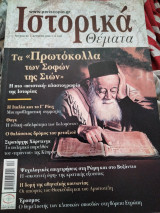 Ιστορικά θέματα 83 Τα Πρωτόκολλα των Σοφών της Σιών