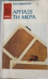 Αρπαξε την Μέρα