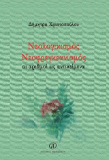 Νεολογικισμός. Νεοφρεγκεανισμός: Οι αριθμοί ως αντικείμενα